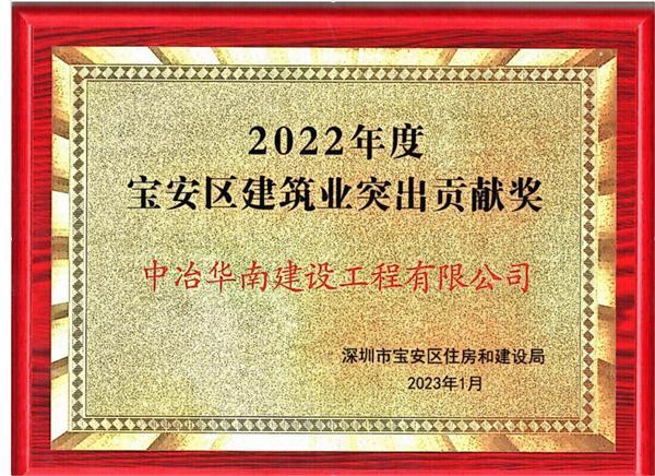 中冶华南公司获评“2022年度宝安区建筑业突出贡献奖”