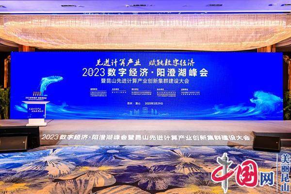 2023数字经济·阳澄湖峰会在昆山举行