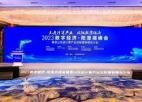 2023数字经济·阳澄湖峰会在昆山举行