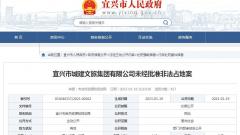 宜兴市城建文旅集团有限公司未经批准非法占地被罚21万余元
