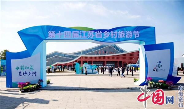 第十四届江苏省乡村旅游节启动仪式在兴化市千垛镇开幕