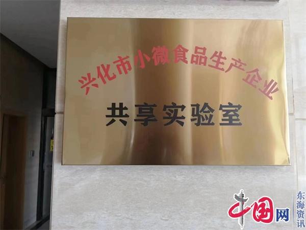 兴化市市场监管局“牵线搭桥”解决食品生产企业出厂检验难题