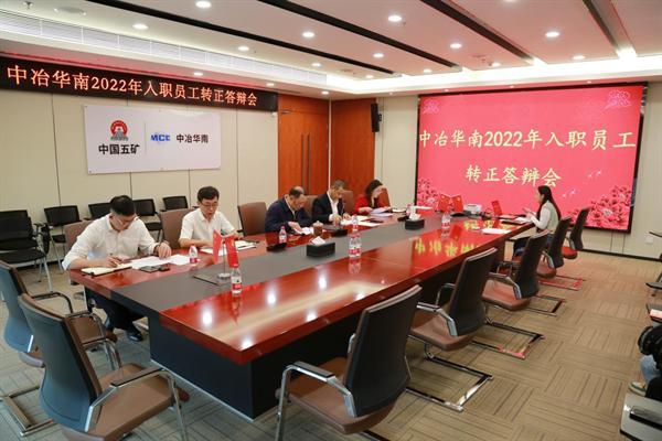 中冶华南公司举行2022届员工转正答辩会
