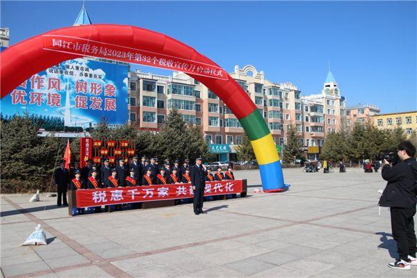 同江市税务局举办第32个全国税收宣传月启动仪式