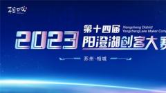 苏州相城区2023年(第十四届)阳澄湖创客大赛正式启动