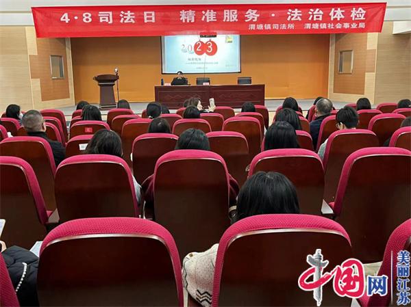 苏州渭塘镇司法所开展“4.8司法日 精准服务·法治体检”活动