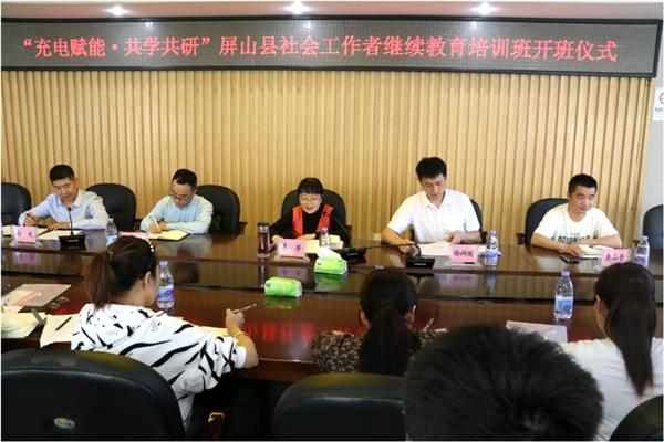屏山县举行社会工作者继续教育培训班