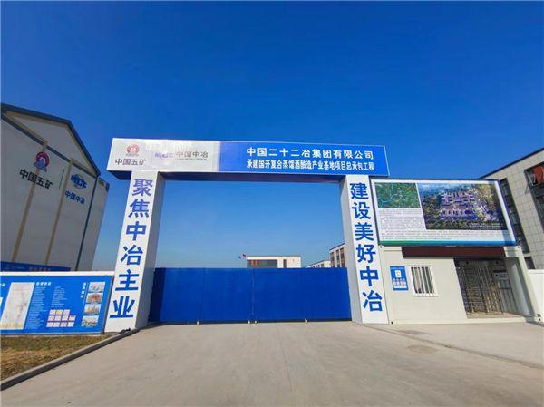 中国二十二冶集团华东公司国开项目部办公区建成并投入使用