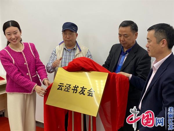 宜兴市演讲与口才协会芳庄实践基地暨芳庄村云泾书友会揭牌仪式举行