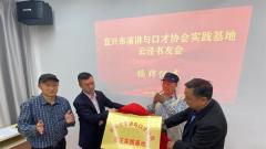 宜兴市演讲与口才协会芳庄实践基地暨芳庄村云泾书友会揭牌仪式举行