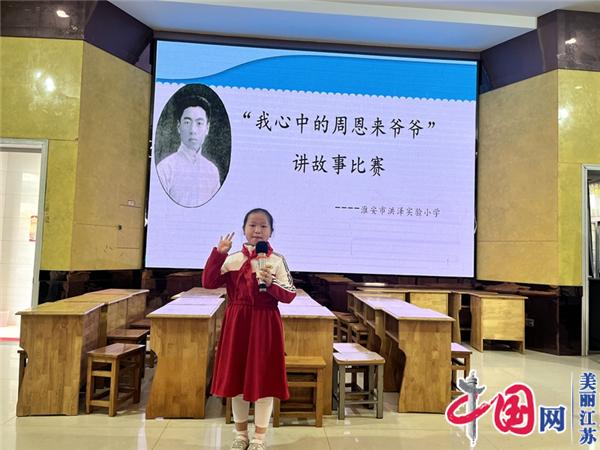 学恩来 立壮志——洪泽实小教育集团举行“我心中的周恩来爷爷”讲故事比赛