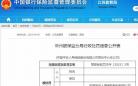 中国平安人寿保险股份有限公司常州中心支公司多项违规被罚49万元