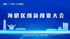 科技回归都市 人才创造卓越——宁波市「2023年海曙区创新创业大会」本月底召开