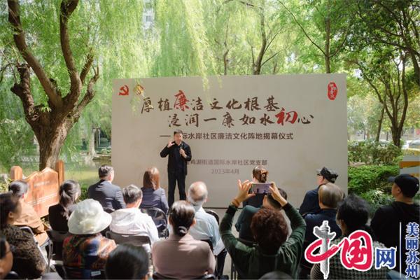 苏州工业园区国际水岸社区：厚植廉洁文化根基 浸润一廉如水初心