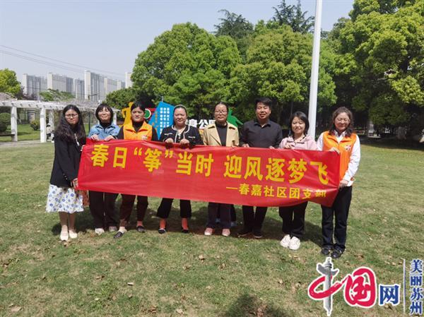 苏州春嘉社区团支部开展“春日‘筝’当时 迎风逐梦飞”青年风筝涂鸦手工活动