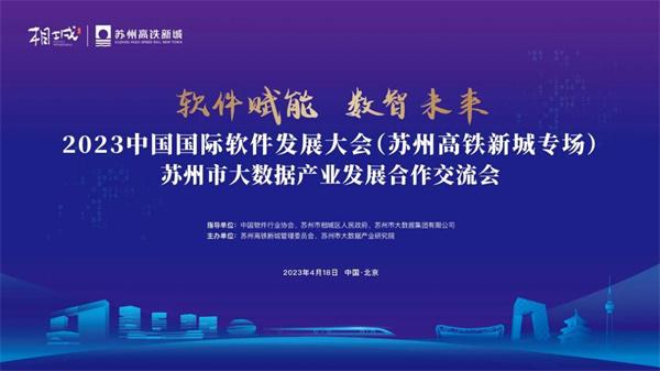 相聚北京！苏州高铁新城专场合作交流会成功举办