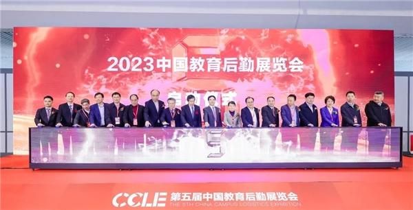 CCLE2023第五届中国教育后勤展览会在南京成功举办！