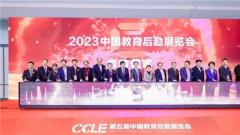 CCLE2023第五届中国教育后勤展览会在南京成功举办！