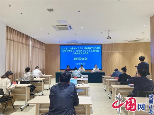 第二届中国(宜兴)国际陶瓷全产业链展览会新闻发布会召开