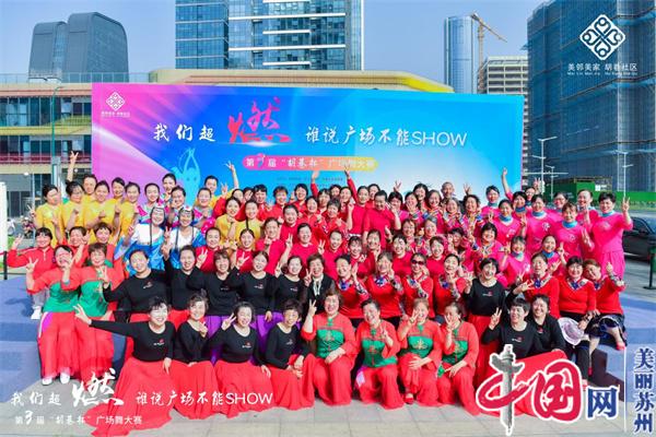 苏州高铁新城举办“我们超燃·谁说广场不能SHOW”主题广场舞比赛