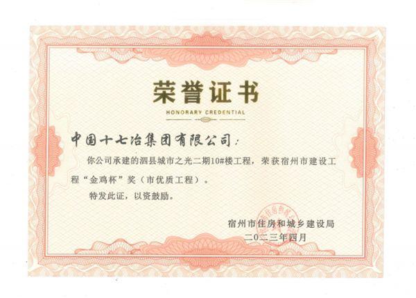 十七冶项目荣获宿州“金鸡杯”优质工程奖