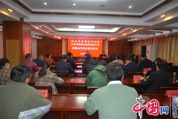 兴化市供销合作总社与江苏兴粮粮食集团举行战略合作协议签署仪式