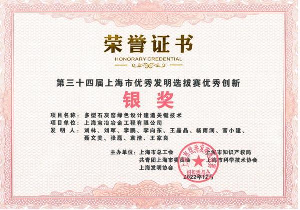 上海宝冶冶金工程公司再获两项创新成果奖