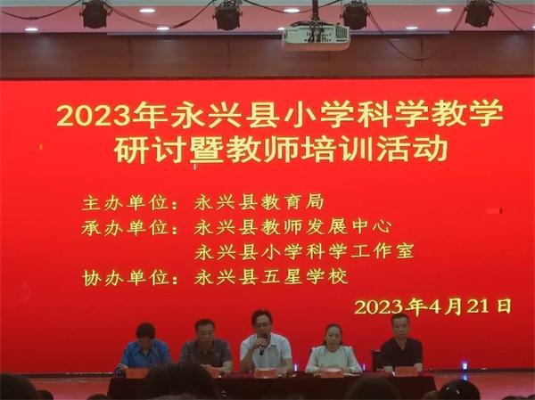 永兴县举办2023年小学科学教学研讨暨教师培训活动