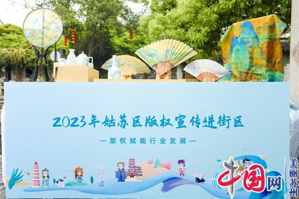 2023年姑苏区“版权宣传进街区” 传统文化“活”起来