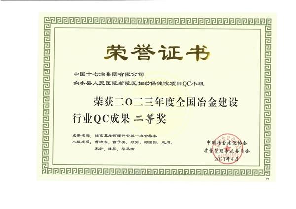 十七冶响水县人民医院项目QC小组成果获全国冶金建设行业二等奖
