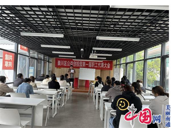 南通崇川区首家社会组织行业工会联合会成立