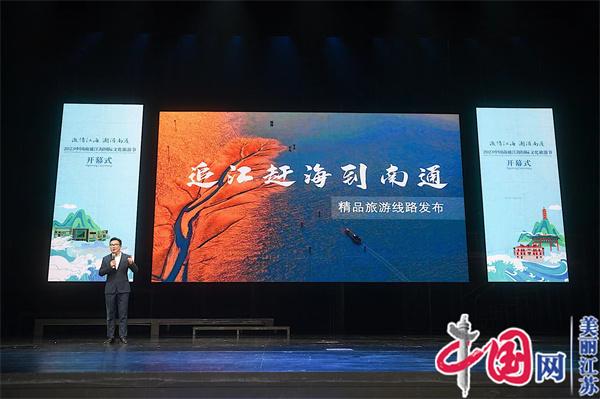 2023中国南通江海国际文化旅游节开幕