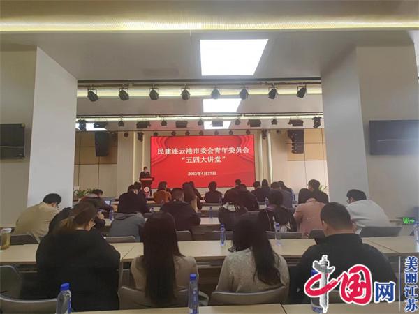 民建连云港市委会青年委员会举办“五四大讲堂”活动