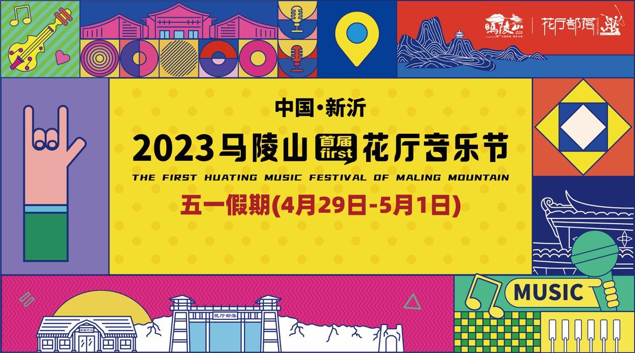 新沂马陵山“火”了 数万群众欢聚2023马陵山花厅音乐节