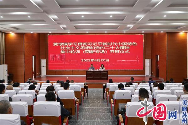苏州黄埭：持续提升“两新”组织党务工作者素质能力