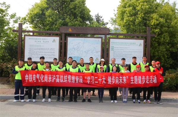 中铁电气化局京沪高铁蚌埠维管段开展“学习二十大健步向未来”主题活动