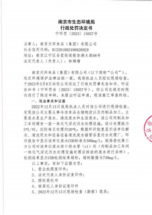 南京天环食品（集团）有限公司被罚