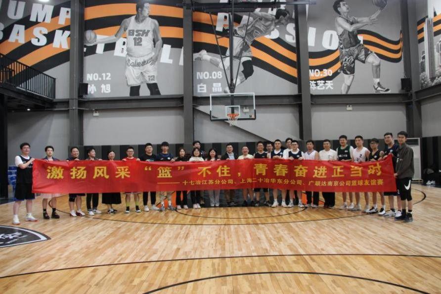 江蘇分公司聯合二十冶華東分公司、廣聯達南京公司開展籃球友誼賽
