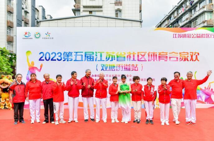 “2023第五届江苏省社区体育合家欢”(双塘街道站)圆满举行