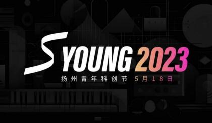 用音乐传播科技 用青春点燃激情——Slush扬州青年科创节炸裂来袭
