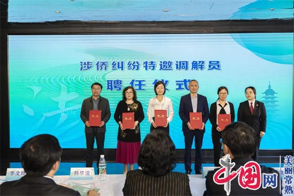 苏州市侨界第六届“法治宣传月”在常熟启动