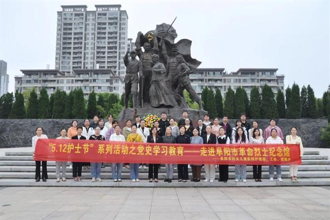 5·12国际护士节 走进阜阳市革命烈士纪念馆