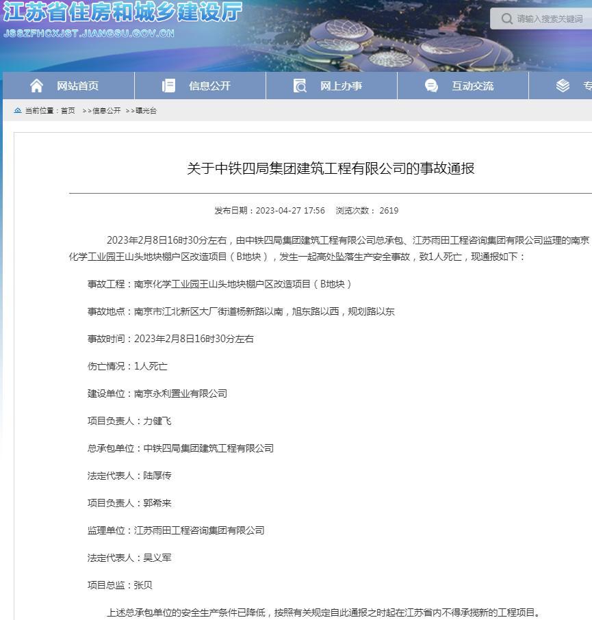 中铁四局集团建筑工程有限公司总承包一项目发生死亡事故 被禁在江苏省内承揽新工程