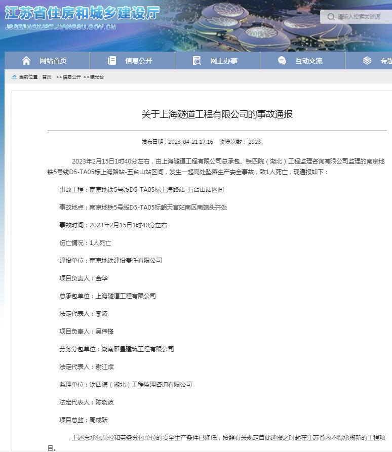 上海隧道工程有限公司总承包南京地铁5号线项目发生死亡事故 被禁在江苏省内承揽新工程