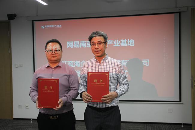 网易南京数字产业基地与江苏蓝海集团达成战略合作