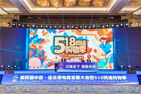 第四届中国·连云港电商发展大会暨518网络购物季正式启动