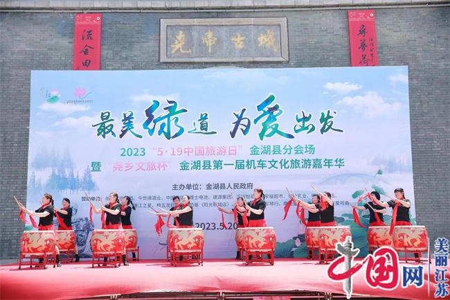 “最美绿道 为爱出发”金湖县第一届机车文化旅游嘉年华活动举行