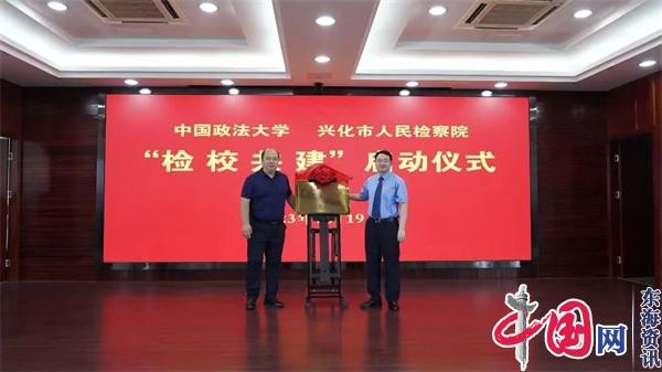 兴化市检察院与中国政法大学开展“检校共建”
