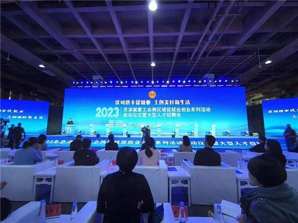 2023年京津冀蒙工会跨区域促就业创业系列活动正式开启