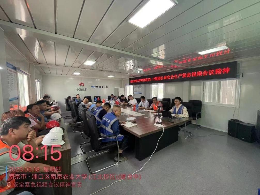 十七冶南京农业大学项目落实集团公司安全生产紧急视频会议精神